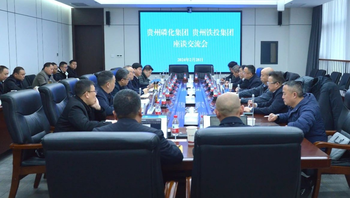 贵州铁投集团与贵州磷化集团召开交流座谈会